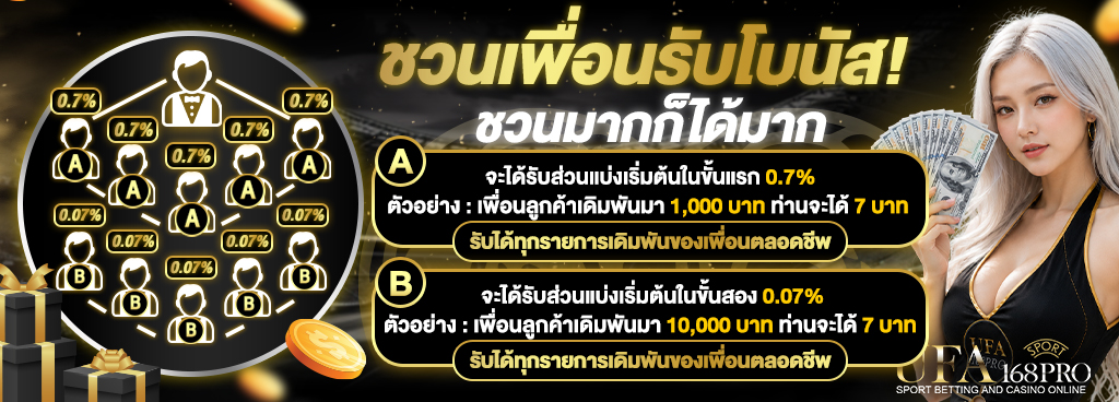 แนะนำเพื่อนรับ 0.7% รับได้ตลอดชีพ
