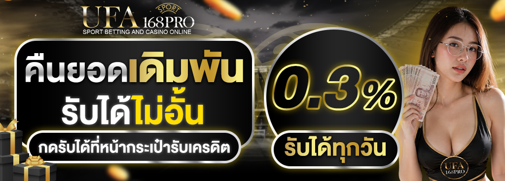 คืนยอดเดิมพัน 0.3%