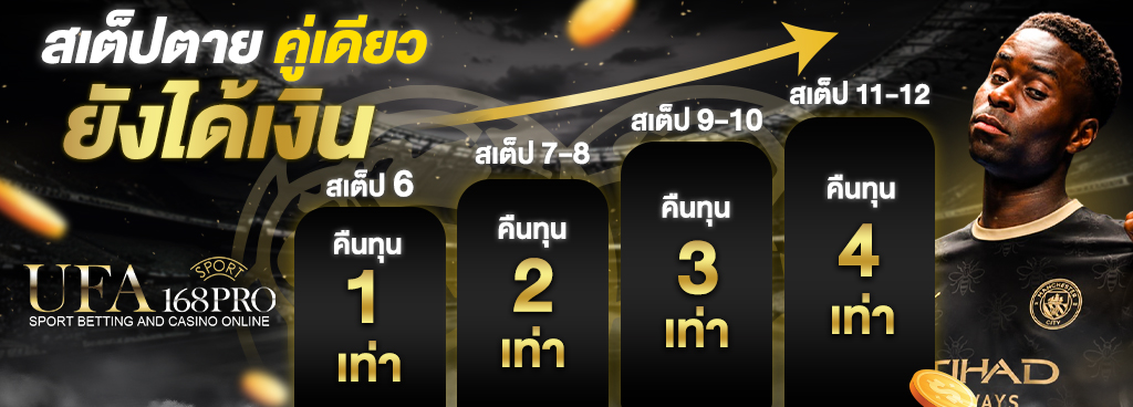 สเต็ปตายคู่เดียว ยังได้เงิน