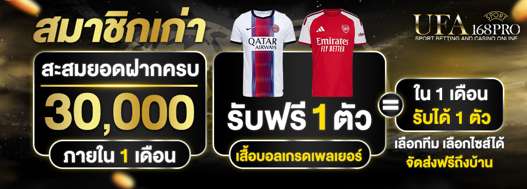 ฝากครบ 30,000 บาท รับเสื้อฟุตบอล/บาสฟรี