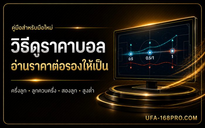 วิธีดูราคาบอล อ่านราคาต่อรองครึ่งลูก ลูกควบครึ่ง สูงต่ำ สำหรับมือใหม่
